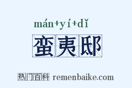 蛮夷邸是什么意思的图片